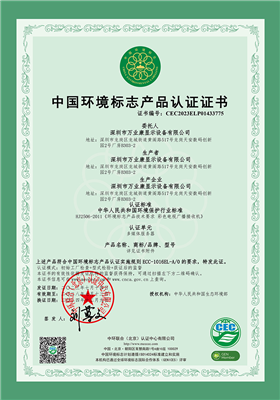 万业康多媒体服务器环境标志证书